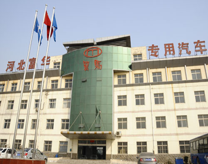 河北富華專用汽車制造加入中汽學會團體會員，加速專用汽車市場拓展